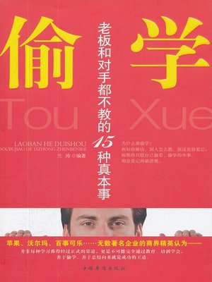 cover image of 偷学：老板和对手都不教的15种真本事 (Secret-learning -- 15 Skills Never Taught by Bosses and Opponents)